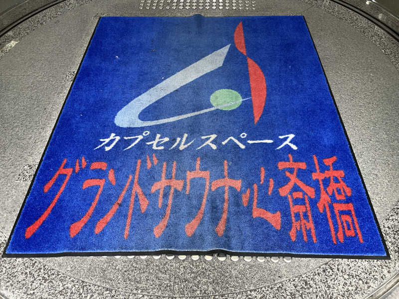 わっち〜さんのグランドサウナ心斎橋のサ活写真