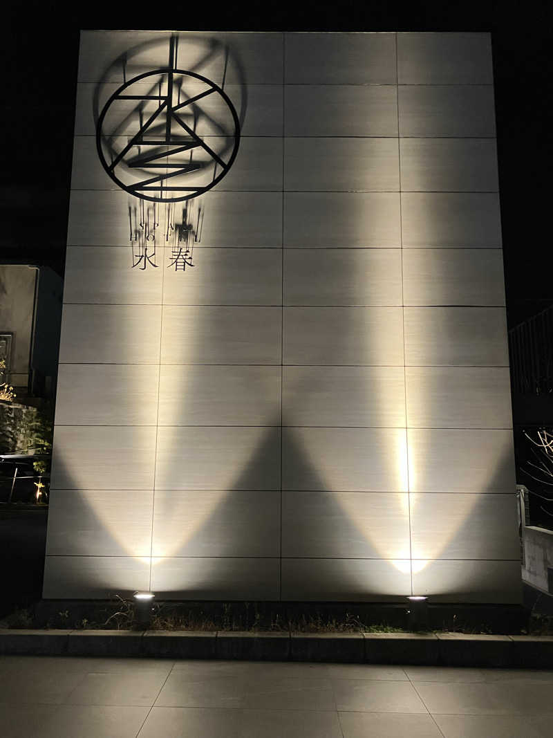 わっち〜さんのSPA&HOTEL水春 松井山手のサ活写真