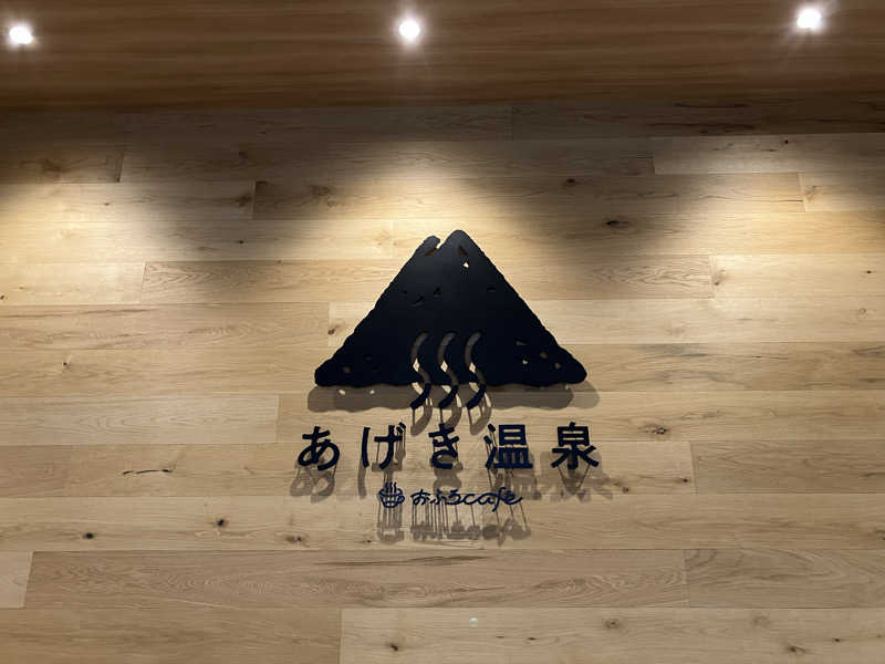 わっち〜さんのおふろcafé あげき温泉のサ活写真