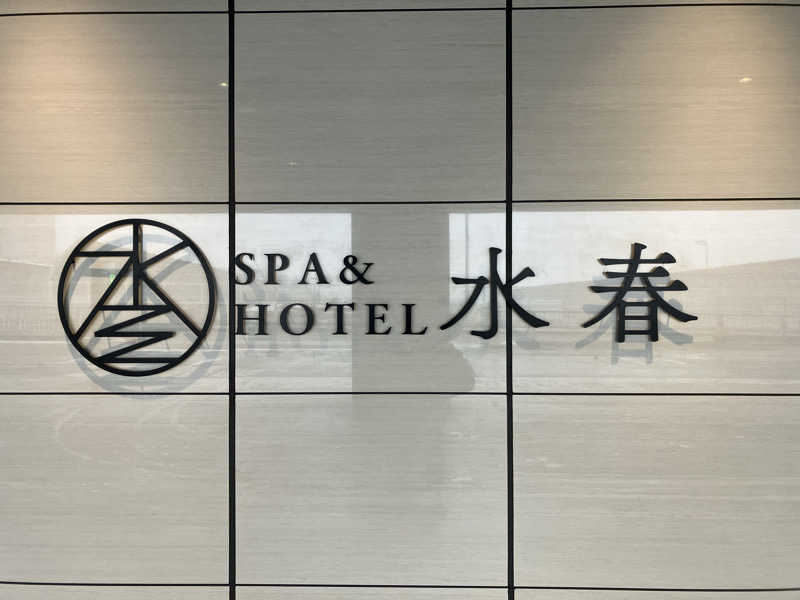 わっち〜さんのSPA&HOTEL水春 松井山手のサ活写真