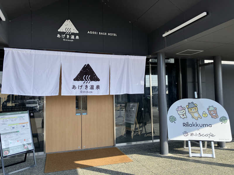 わっち〜さんのおふろcafé あげき温泉のサ活写真