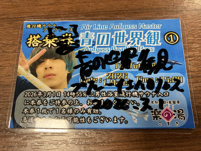 わっち〜さんのこまき楽の湯のサ活写真