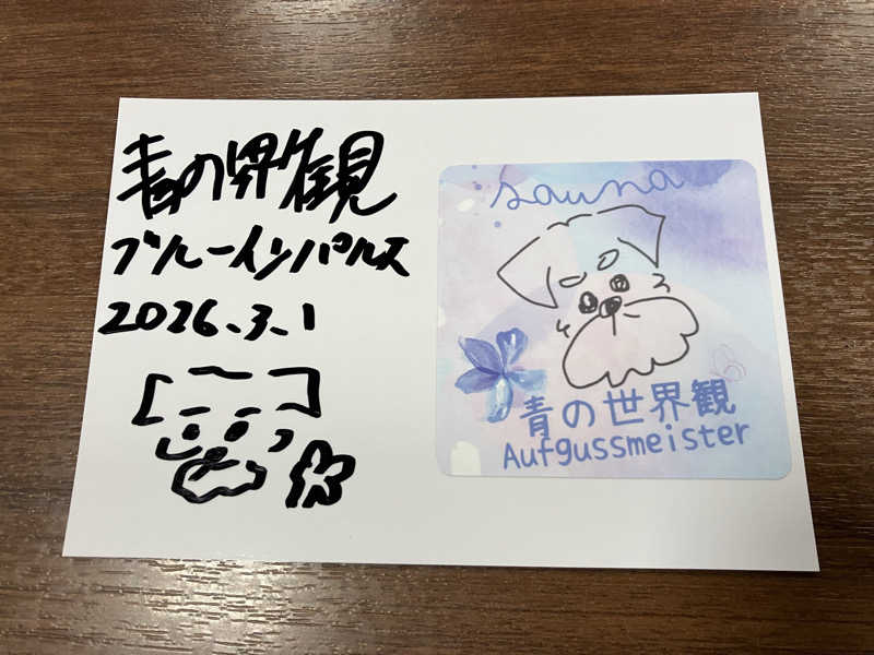 わっち〜さんのこまき楽の湯のサ活写真