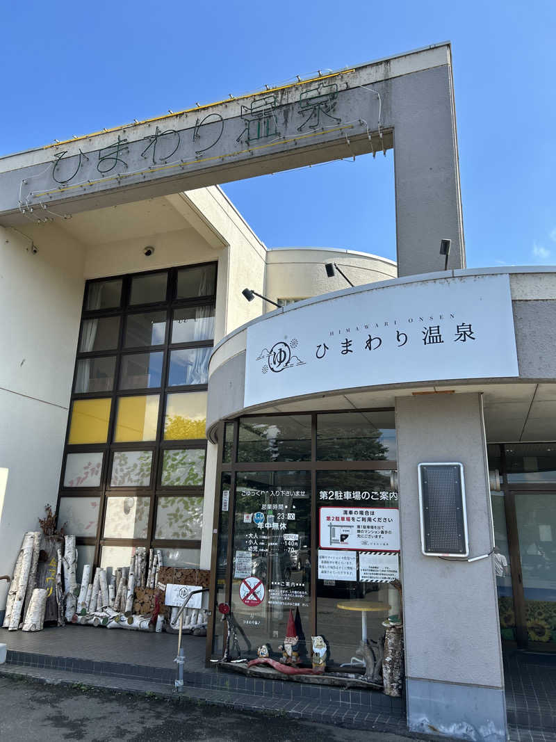 ひくねとサウナさんのひまわり温泉のサ活写真
