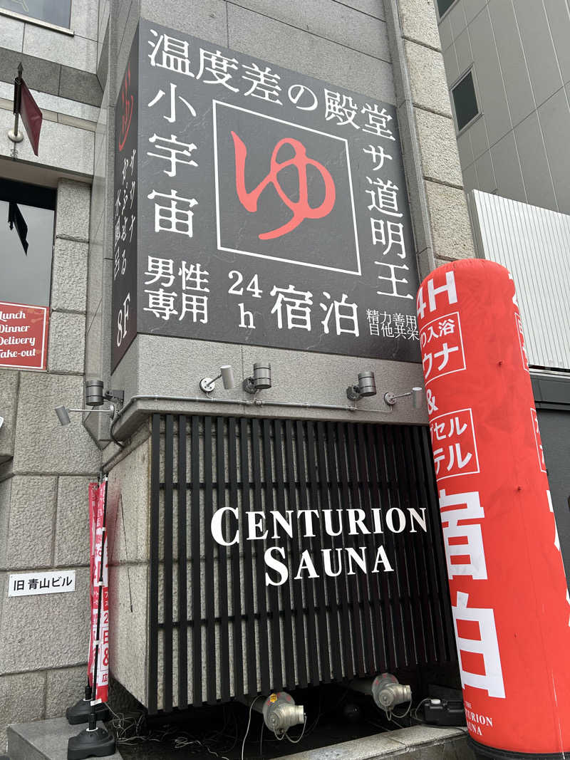 ひくねとサウナさんのザ・センチュリオンサウナレスト&ステイ札幌のサ活写真
