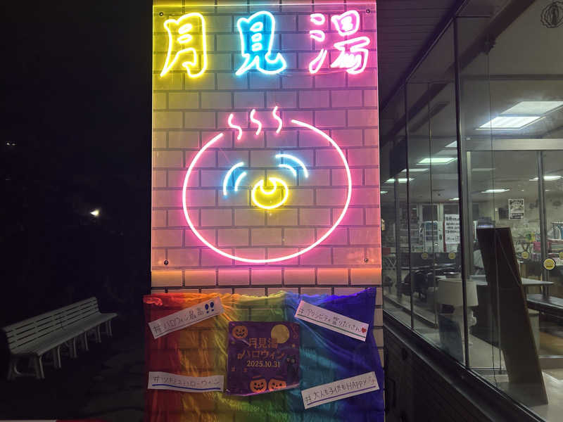 ひくねとサウナさんの月見湯のサ活写真