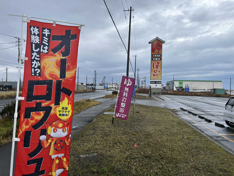 ひくねとサウナさんの苫小牧温泉ほのかのサ活写真
