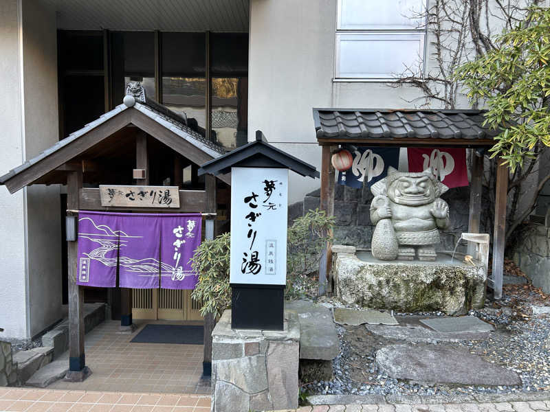 ひくねとサウナさんの温泉銭湯 夢元(ゆもと) さぎり湯のサ活写真