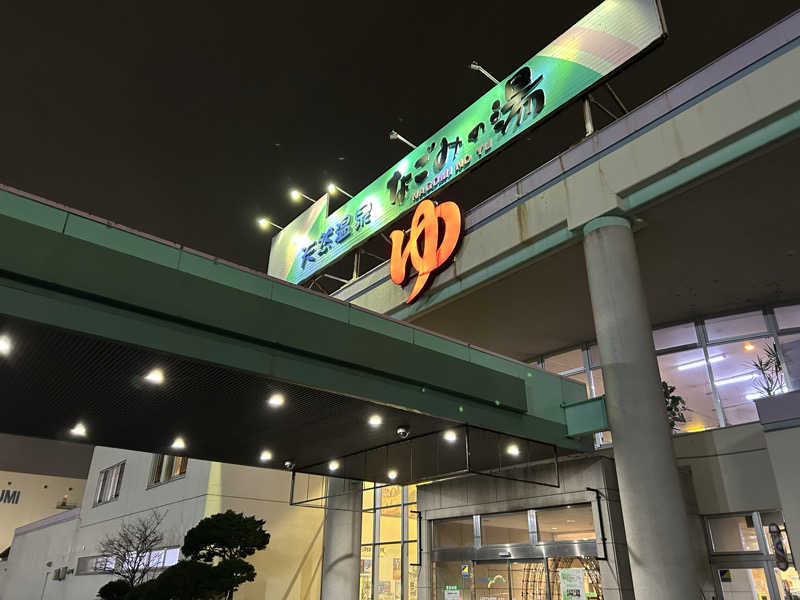 ひくねとサウナさんの苫小牧温泉 なごみの湯のサ活写真