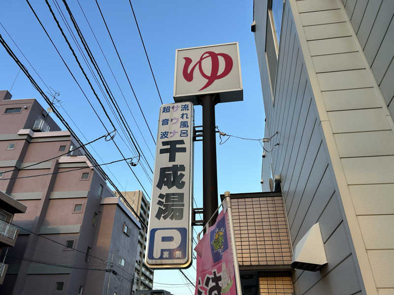ひくねとサウナさんの千成湯のサ活写真
