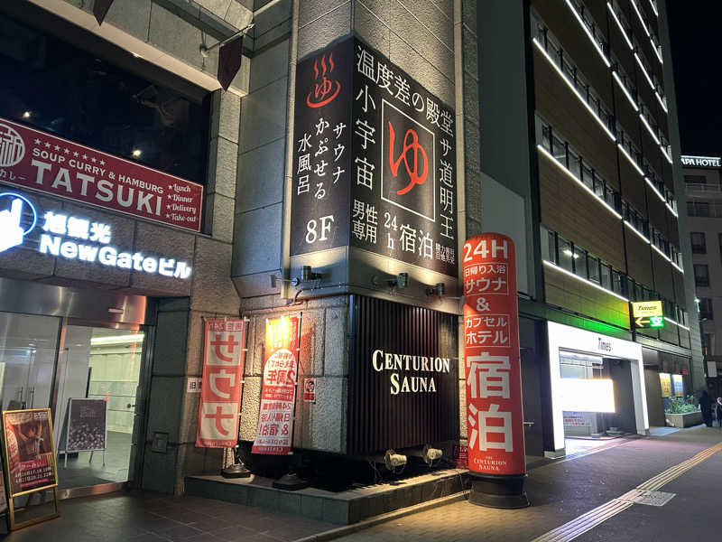 ひくねとサウナさんのザ・センチュリオンサウナレスト&ステイ札幌のサ活写真