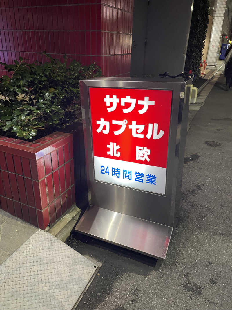 MOCOさんのサウナ&カプセルホテル 北欧のサ活写真