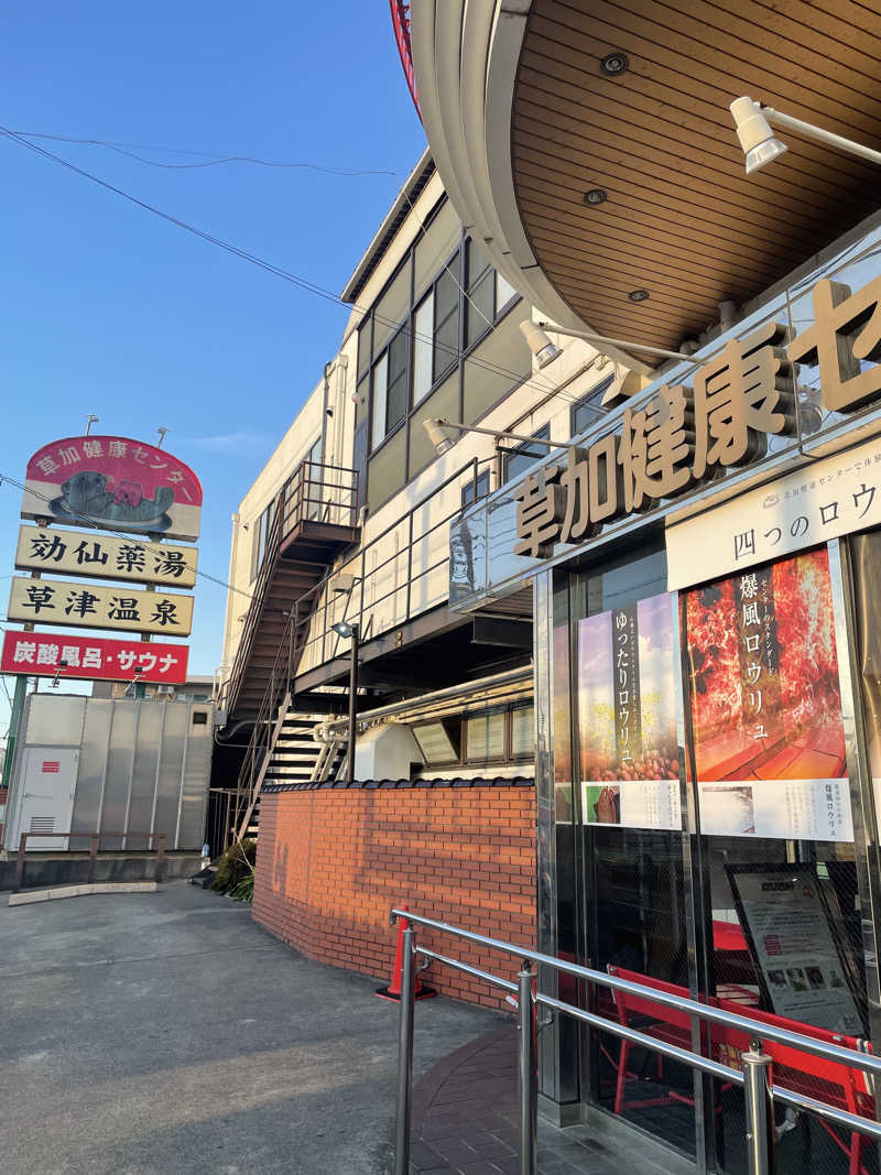 MOCOさんの湯乃泉 草加健康センターのサ活写真