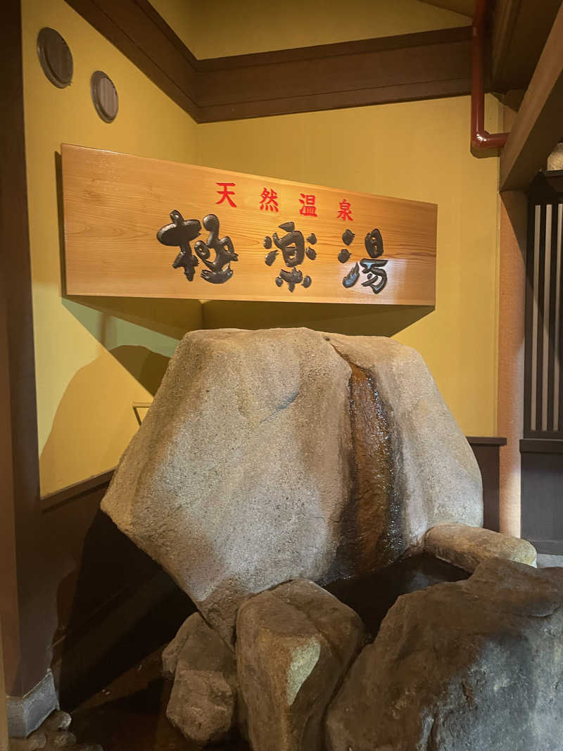 MOCOさんの極楽湯 和光店のサ活写真