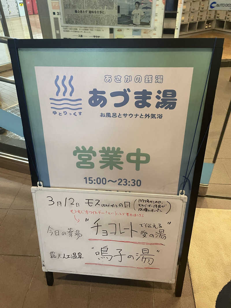 MOCOさんのゆとりっくす あづま湯のサ活写真