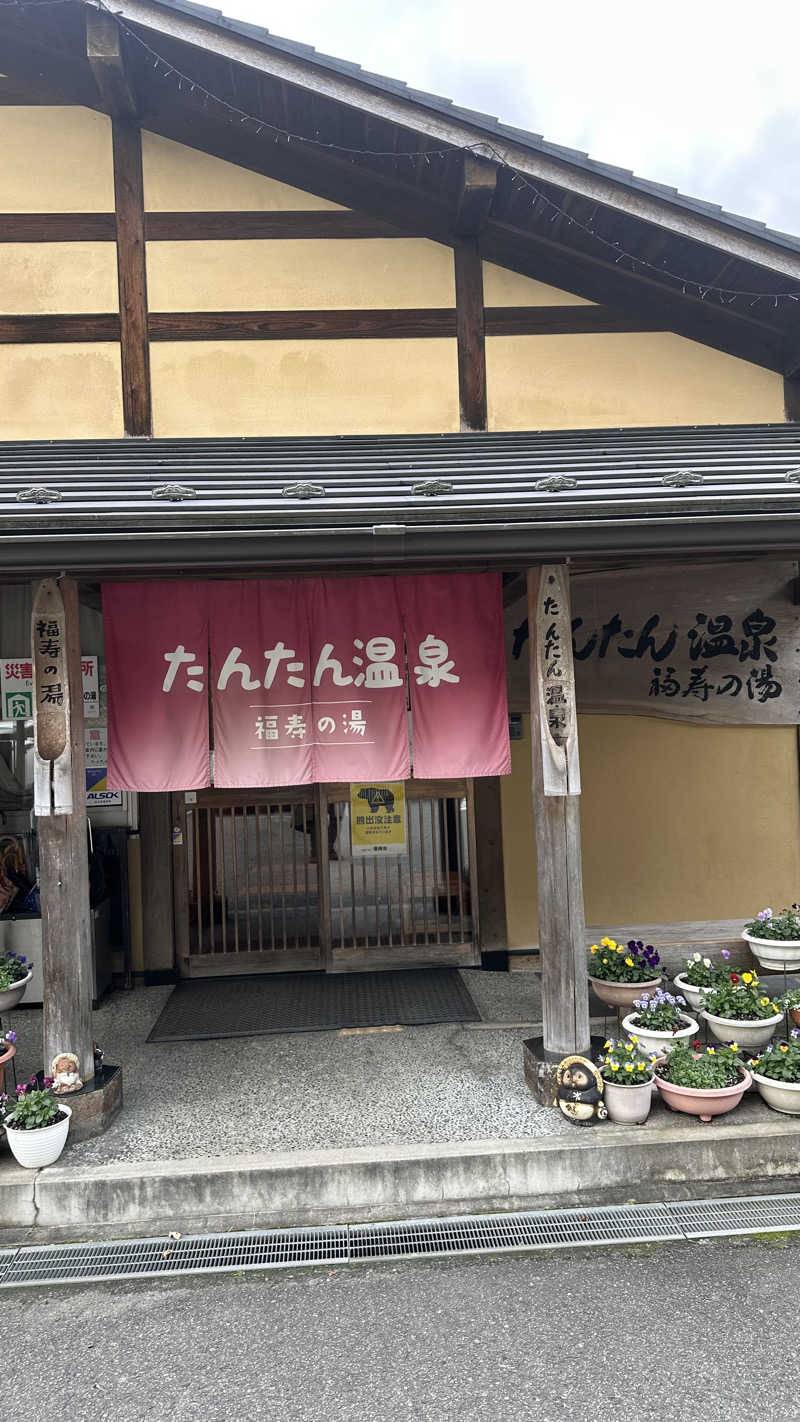 だーわーさんのたんたん温泉・福寿の湯のサ活写真