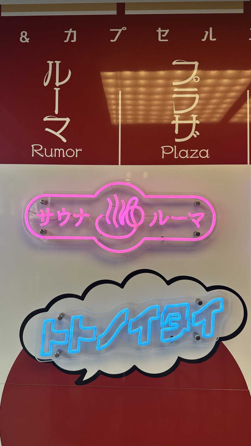 だーわー37さんのサウナ&カプセルホテル ルーマプラザのサ活写真
