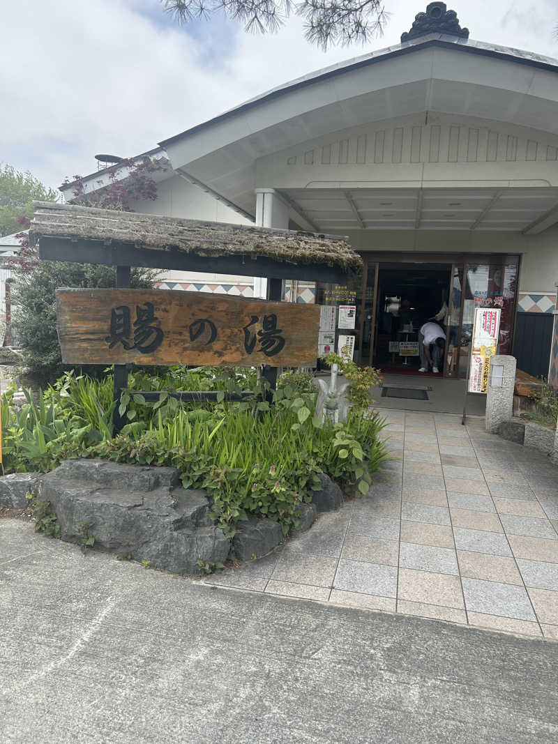 ぐれーつふるーぷさんのおいたま温泉 賜の湯のサ活写真