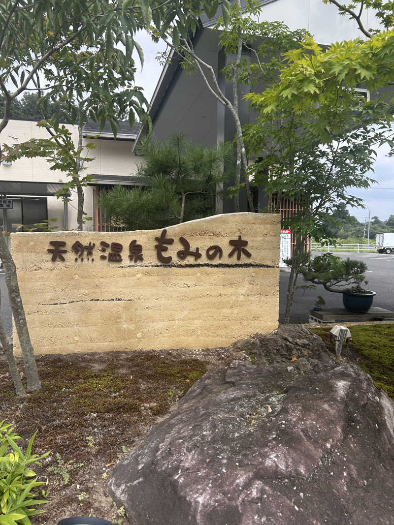 ぐれーつふるーぷさんの天然温泉もみの木のサ活写真