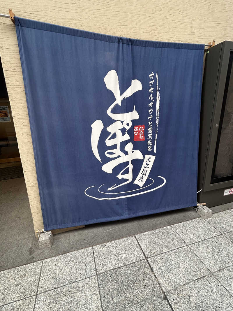 ぐれーつふるーぷさんの駅前人工温泉 とぽす 仙台駅西口のサ活写真