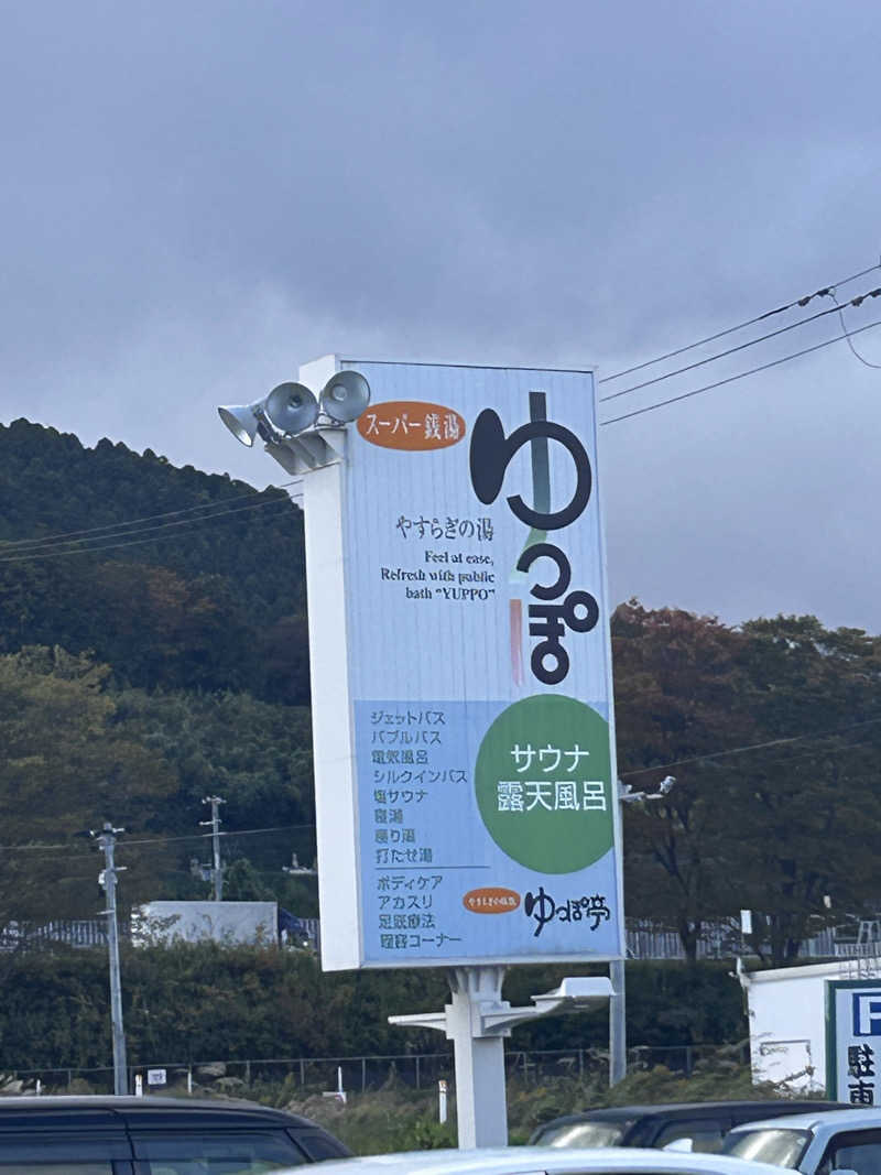 ぐれーつふるーぷさんのやすらぎの湯 ゆっぽのサ活写真