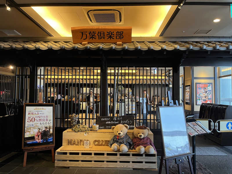 サエさんの神戸ハーバーランド温泉 万葉倶楽部のサ活写真