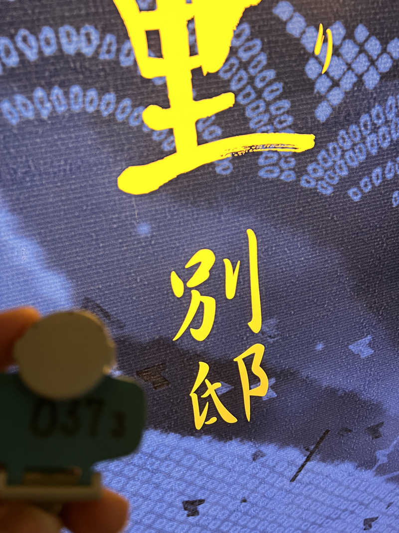 RAMU@さんのひたちなか温泉 喜楽里別邸のサ活写真