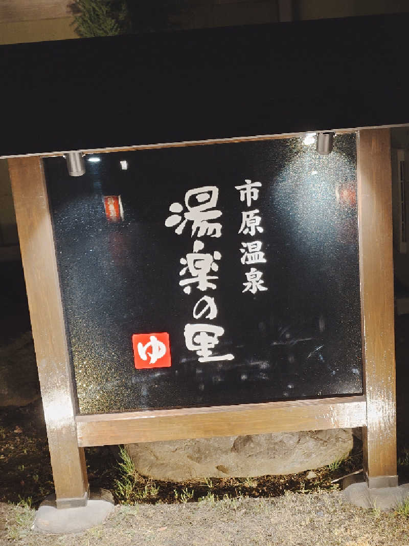 HIDEAKI.Tさんの市原温泉 湯楽の里のサ活写真