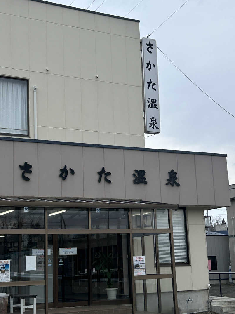 L🌒aomoriさんのさかた温泉のサ活写真