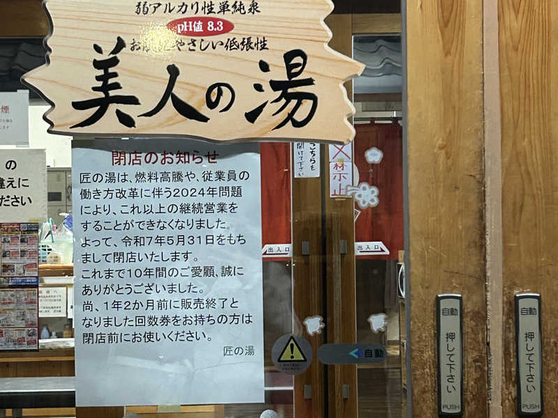 匠の湯 八戸多賀台店[八戸市]のサ活（サウナ記録・口コミ感想）一覧 