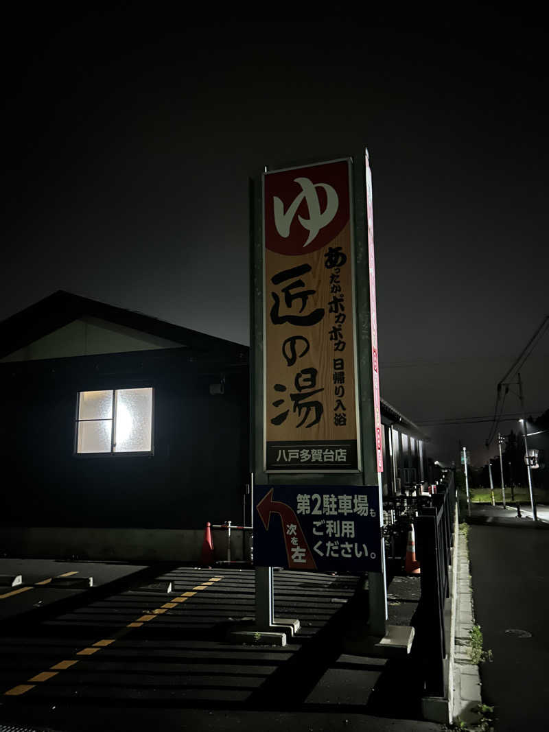 L🌒aomoriさんの匠の湯 八戸多賀台店のサ活写真