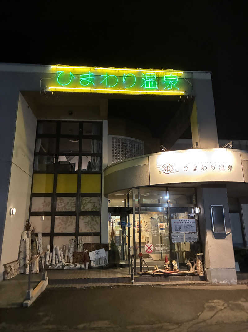 ひろげんさんのひまわり温泉のサ活写真