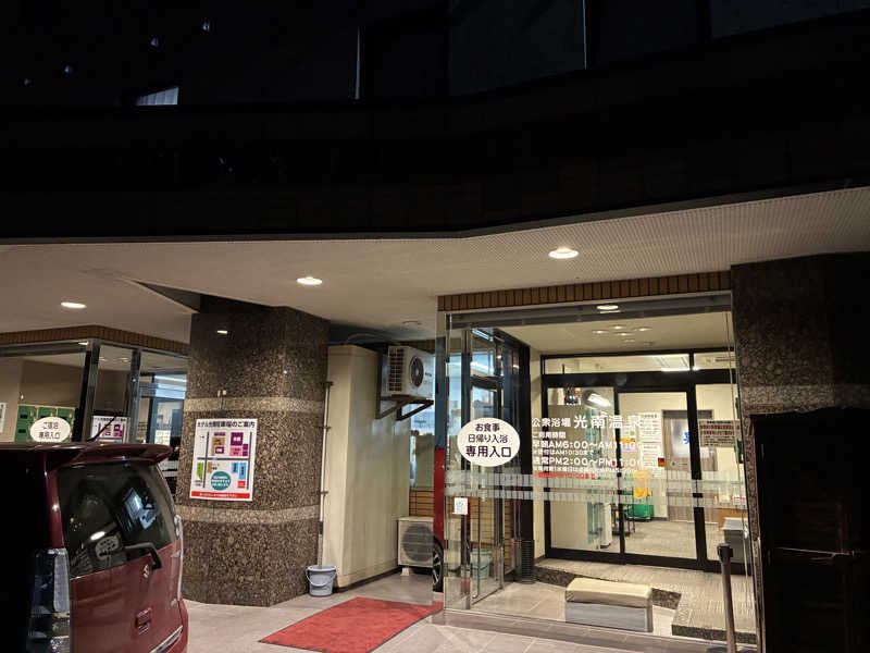 ひろげんさんの天然温泉 ホテル光南のサ活写真
