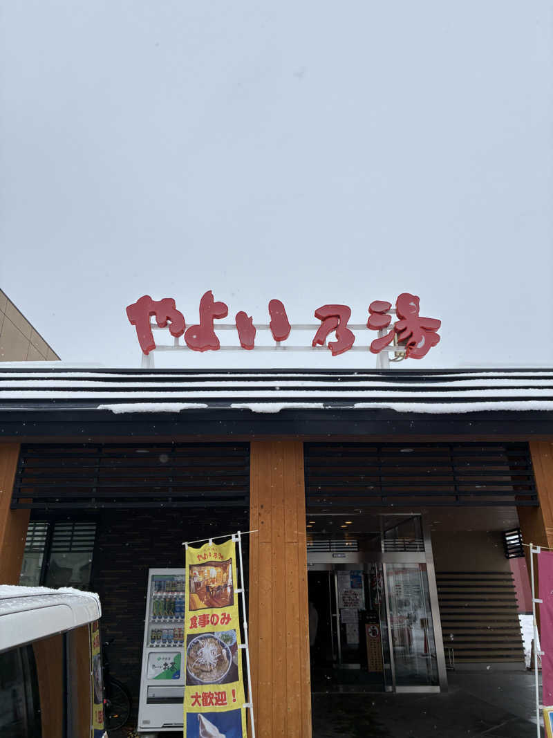 ひろげんさんの天然温泉やよい乃湯のサ活写真