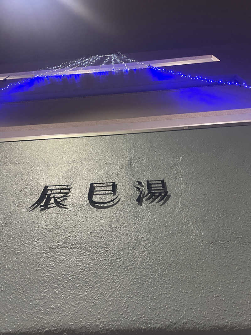 Masashi Tojoさんの辰巳湯のサ活写真