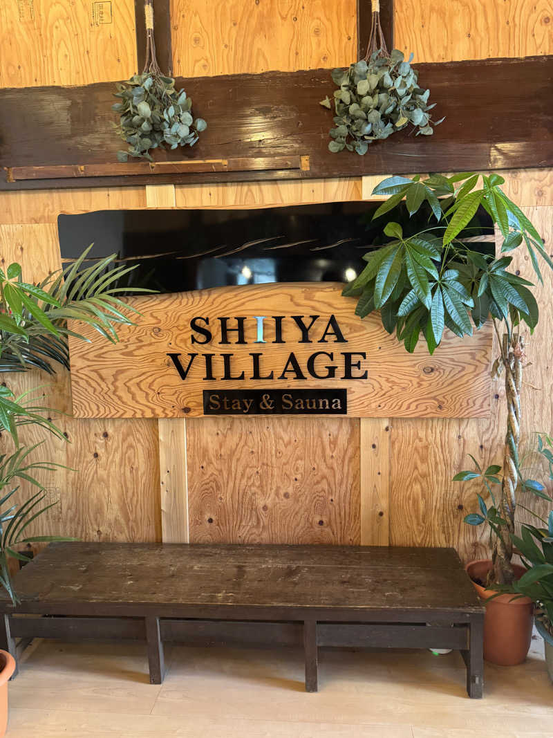 えばちゃんさんのSHIIYA VILLAGEのサ活写真