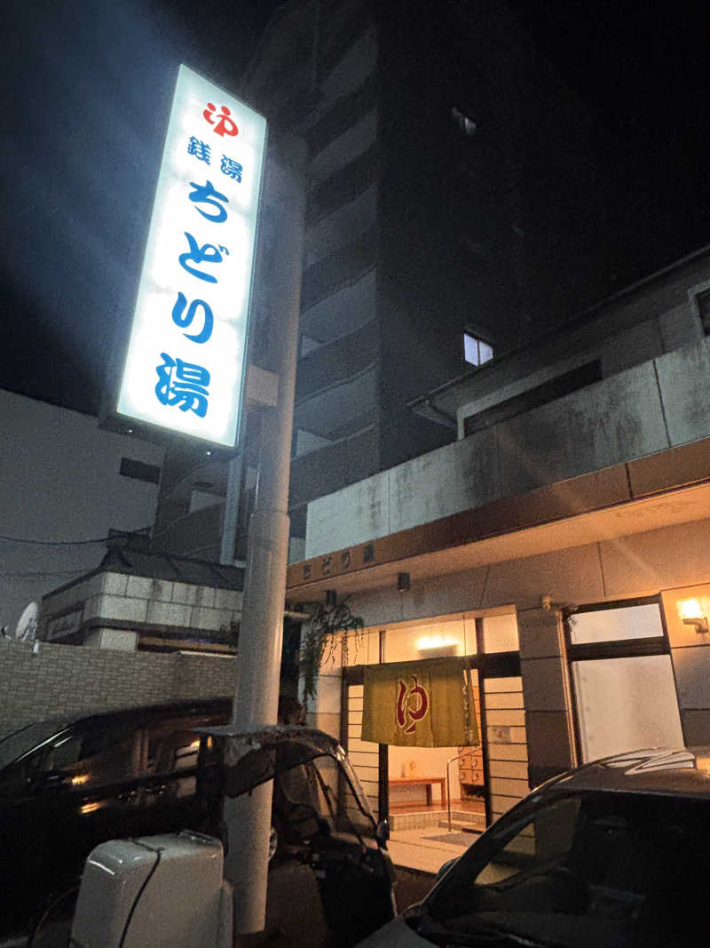 蒸し茶トラさんのちどり湯のサ活写真