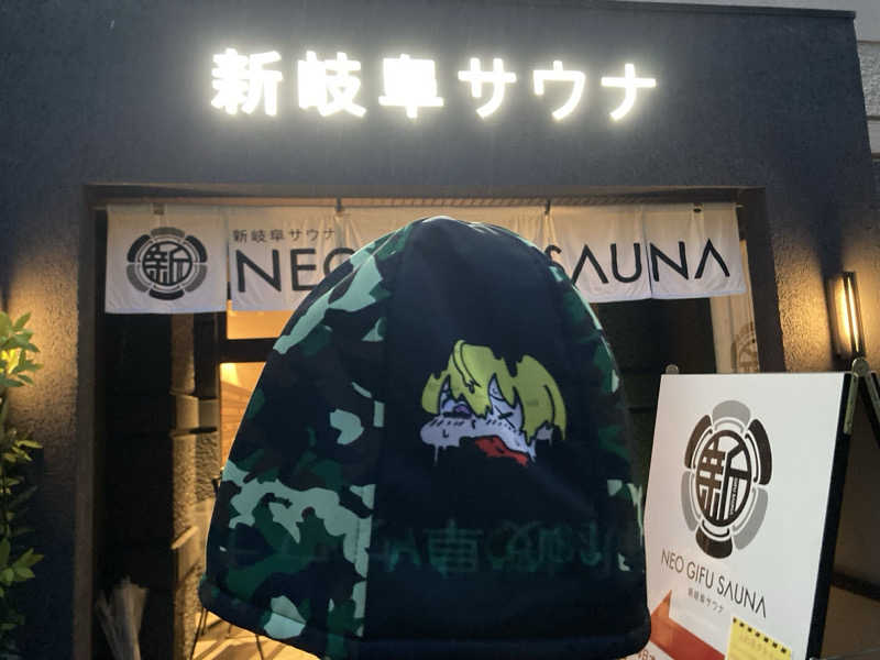 ダイスケ@迷彩軍隊長さんの新岐阜サウナのサ活写真