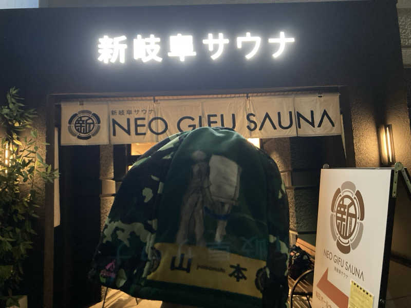 ダイスケ@迷彩軍隊長さんの新岐阜サウナのサ活写真