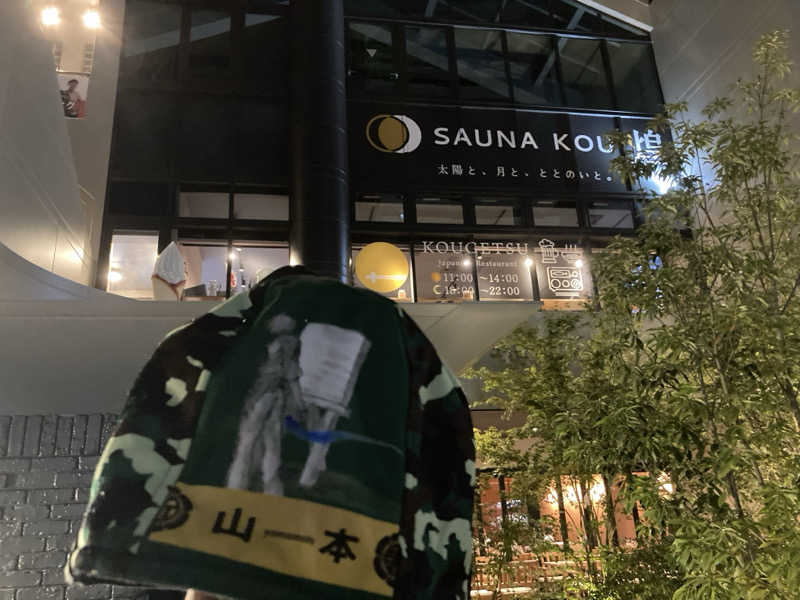 ダイスケ@迷彩軍隊長さんのSAUNA煌ｰKOUｰのサ活写真