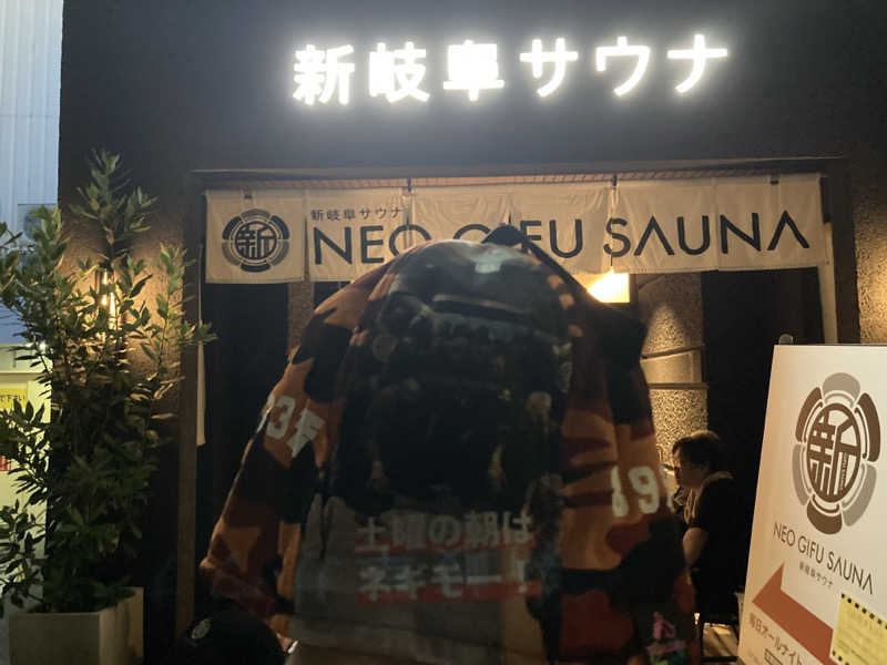 ダイスケ@迷彩軍隊長さんの新岐阜サウナのサ活写真