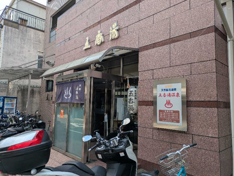 らんブロさんの五香湯のサ活写真