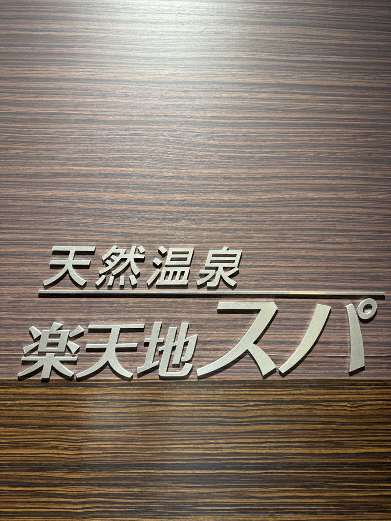 310さんの天然温泉 楽天地スパのサ活写真