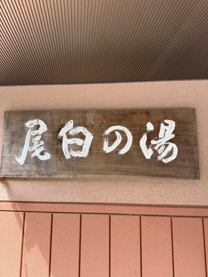 310さんの尾白の湯のサ活写真