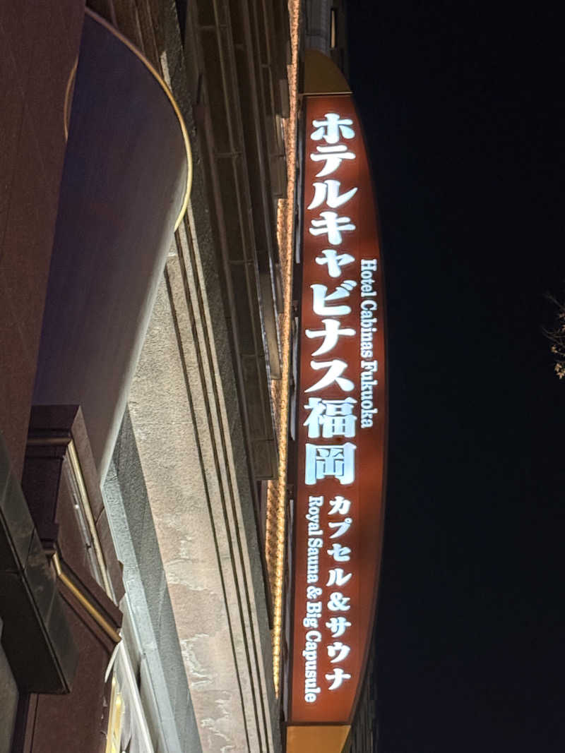310さんのホテルキャビナス福岡のサ活写真
