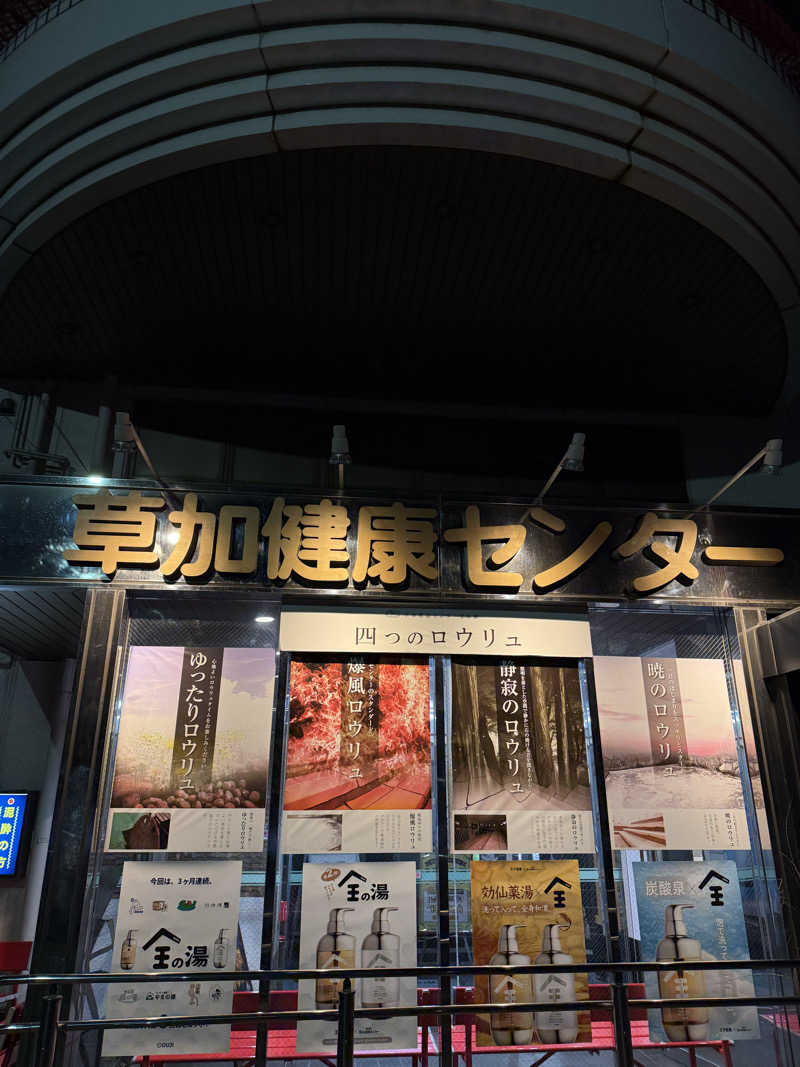 310さんの湯乃泉 草加健康センターのサ活写真