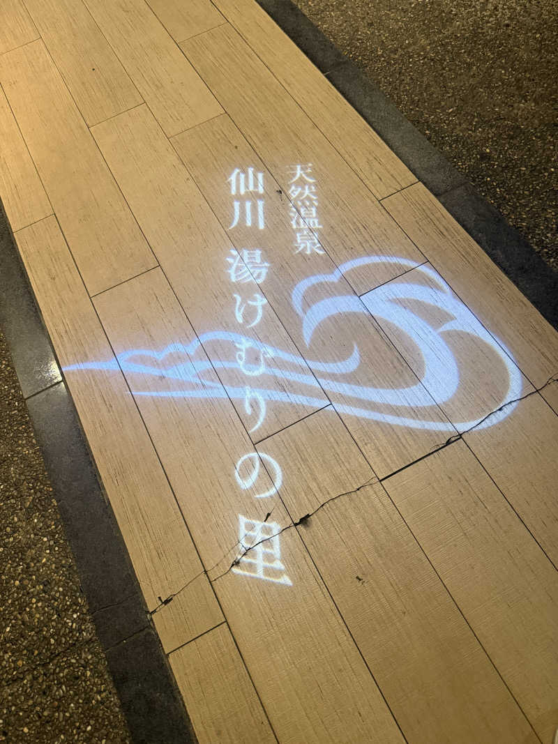 310さんの仙川湯けむりの里のサ活写真