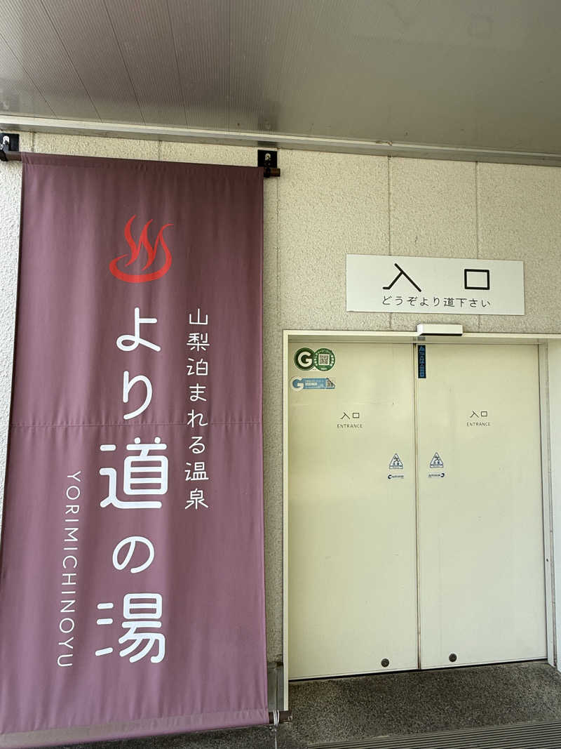 310さんの山梨泊まれる温泉 より道の湯のサ活写真