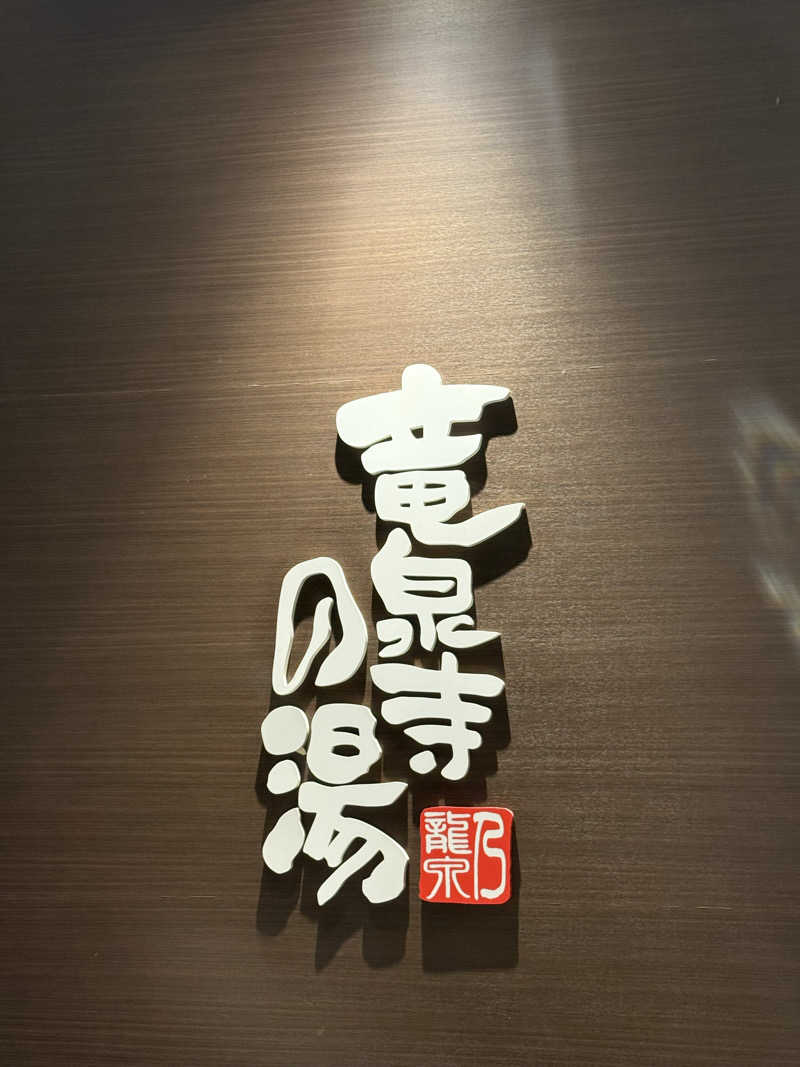 310さんの竜泉寺の湯 八王子みなみ野店のサ活写真