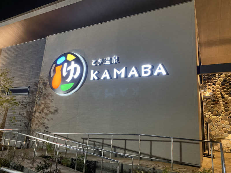 nanaさんのとき温泉 KAMABAのサ活写真